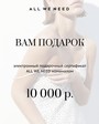 Подарочный сертификат онлайн на 10000 руб белый цвет